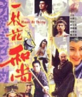 一枝花和尚|一枝花和尚 (1997)